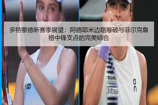 多特蒙德新赛季展望：阿德耶米边路爆破与菲尔克鲁格中锋支点的完美结合