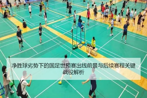 净胜球劣势下的国足世预赛出线前景与后续赛程关键战役解析