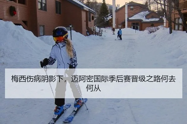 梅西伤病阴影下，迈阿密国际季后赛晋级之路何去何从
