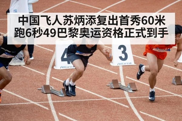 中国飞人苏炳添复出首秀60米跑6秒49巴黎奥运资格正式到手