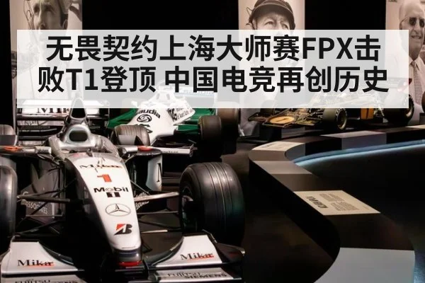 无畏契约上海大师赛FPX击败T1登顶 中国电竞再创历史