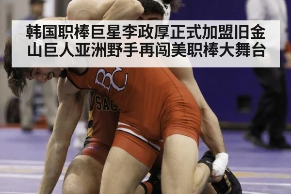 韩国职棒巨星李政厚正式加盟旧金山巨人亚洲野手再闯美职棒大舞台