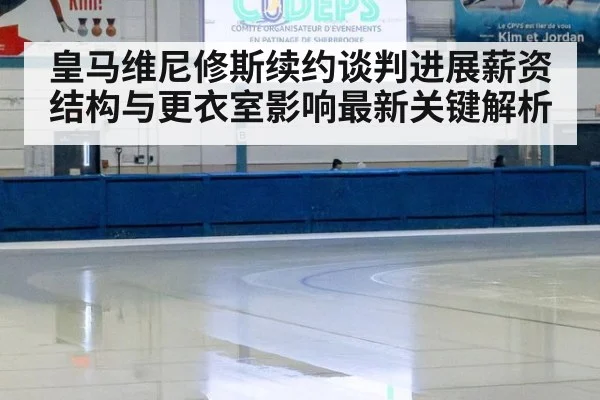 皇马维尼修斯续约谈判进展薪资结构与更衣室影响最新关键解析