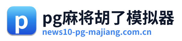 pg麻将胡了模拟器
